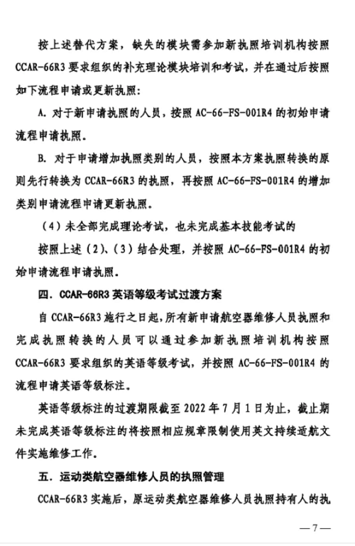 关于印发CCAR-66R3实验及CCAR-66R2执照转换方案的通知