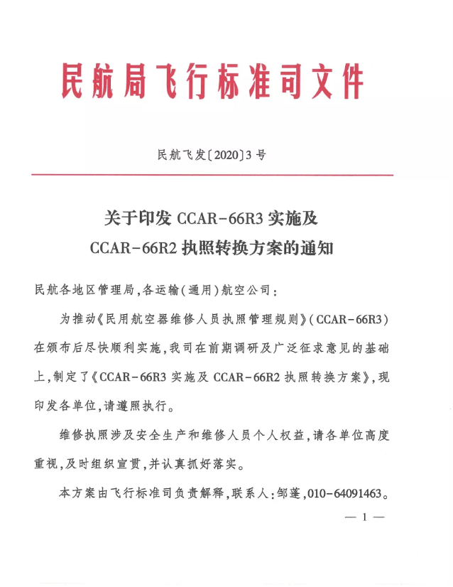 关于印发CCAR-66R3实验及CCAR-66R2执照转换方案的通知