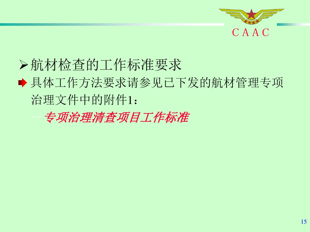 航材检查事情标准和要领