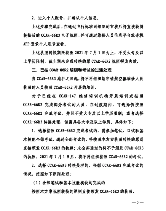 关于印发CCAR-66R3实验及CCAR-66R2执照转换方案的通知