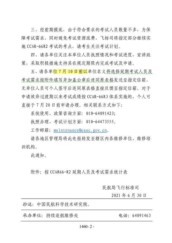 关于做好维修职员执照转换事情相关事宜的通知
