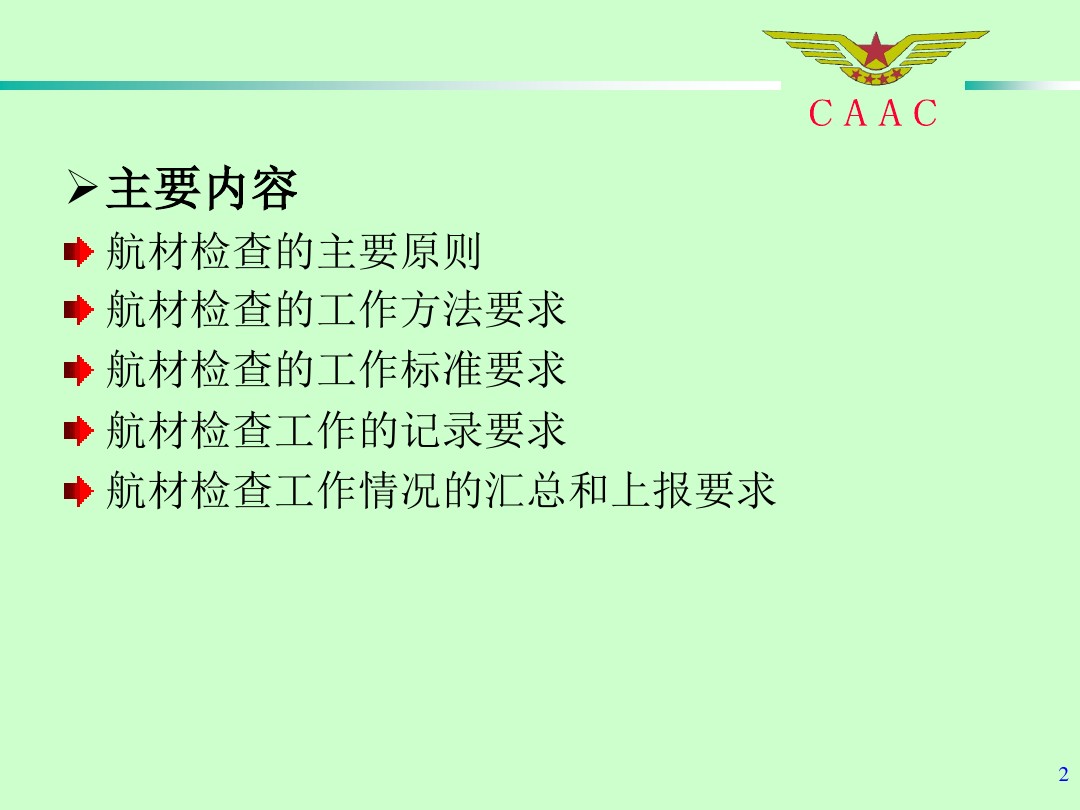 航材检查事情标准和要领