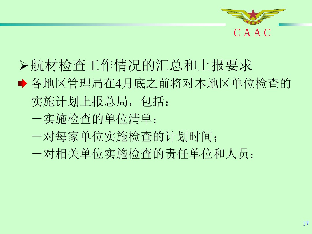 航材检查事情标准和要领