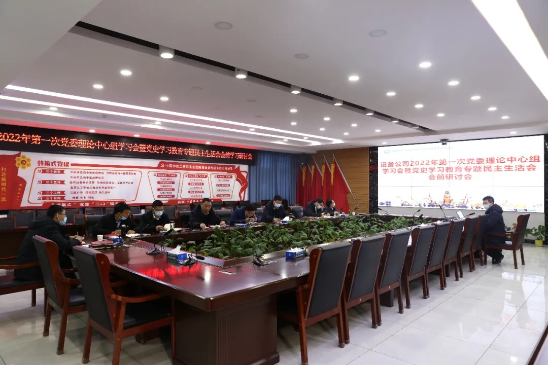 装备公司召开党史学习教育专题民主生涯会会前学习钻研暨中心组学习会