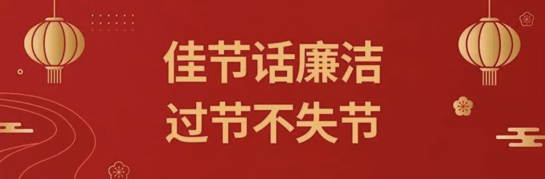 【节日清廉提醒】2022年“元旦”即将到来，装备公司纪委请你查收一封“六廉”清廉书信！