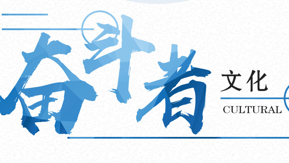 打造“增添飞轮”，奋力破浪前行！装备公司斗争者文化正式宣布！