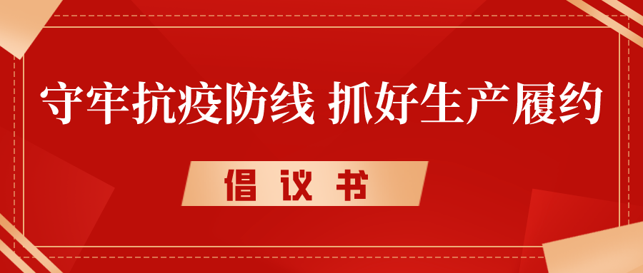 建议书丨守牢抗疫防地，抓好生产履约，奋力冲刺完成年度各项目的使命