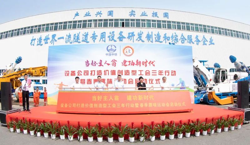 【当好主人翁 立功新时代】装备公司打造价值创立型工会三年行动暨春季意见意义运动会正式启动