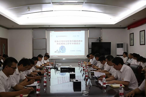 装备公司召开2018年党风廉政建设和反糜烂事情年中推进会