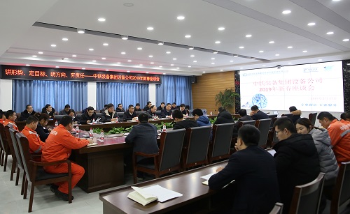 装备公司召开2019年新春座谈会，宣贯集团“两会”精神，共话企业生长