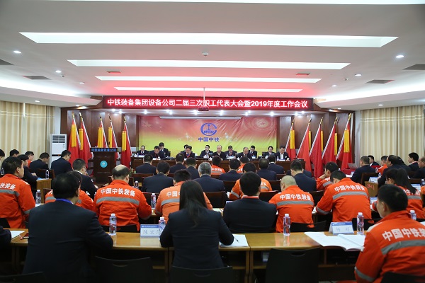 装备公司二届三次职代会暨2019年岁情聚会胜利召开