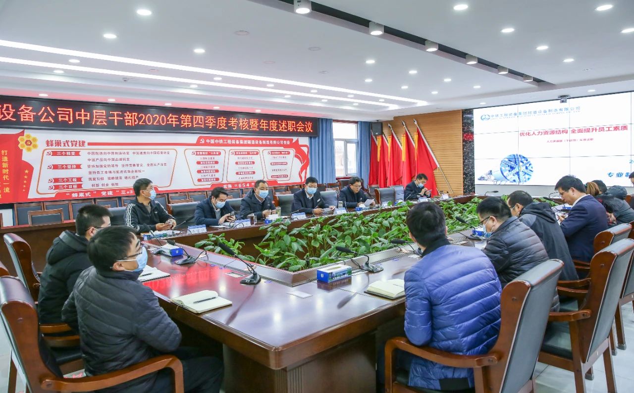 装备公司组织召开2020年第四序度审核暨年度中层干部述职聚会