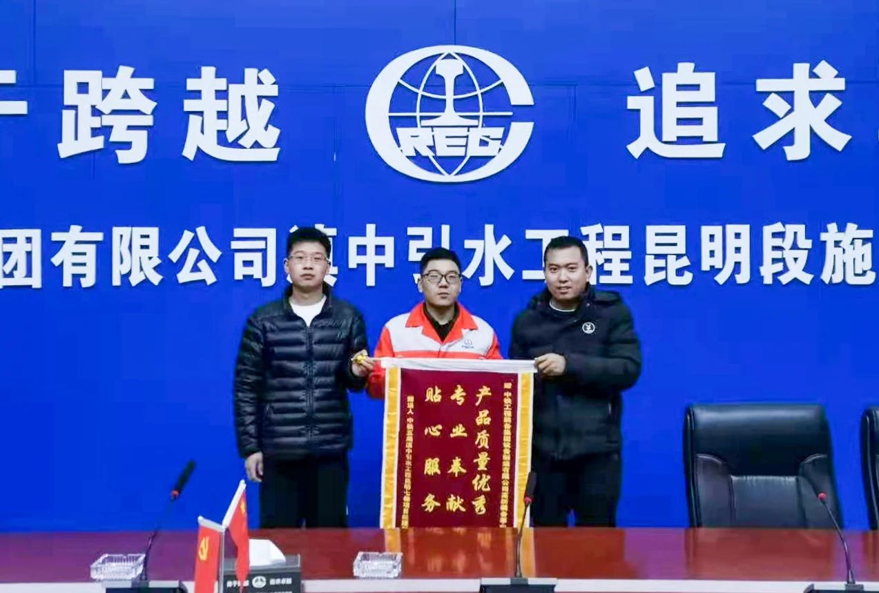 “谢谢信+锦旗”点赞，宝运莱装备CTR悬臂掘进机再次立功滇中引水工程