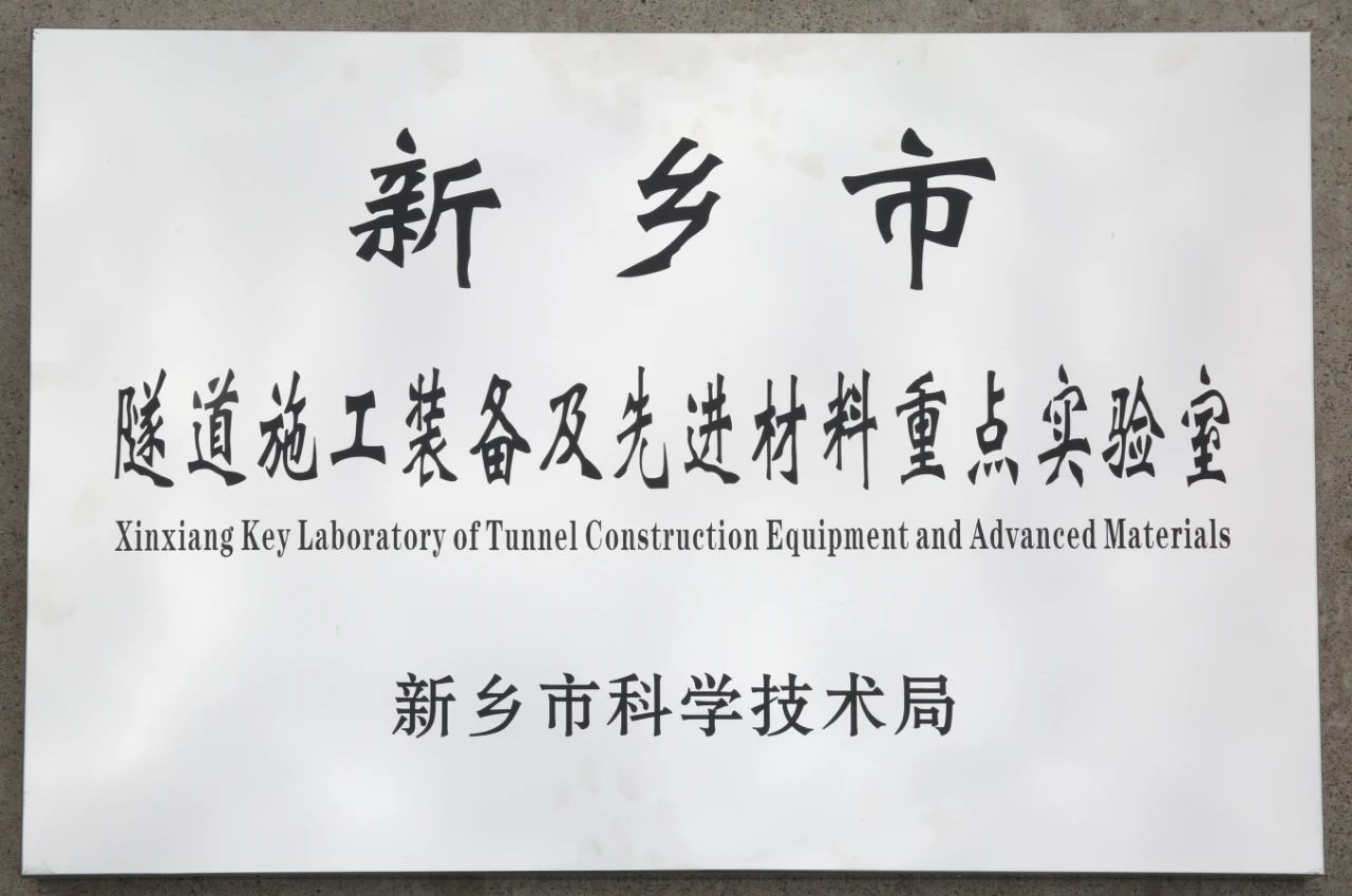 喜报||公司乐成获批“新乡市市级重点实验室”